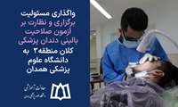واگذاری مسئولیت برگزاری و نظارت بر آزمون صلاحیت بالینی دندان پزشکی دانشگاه‎‌های سطح کلان منطقه 3  به دانشگاه علوم پزشکی همدان